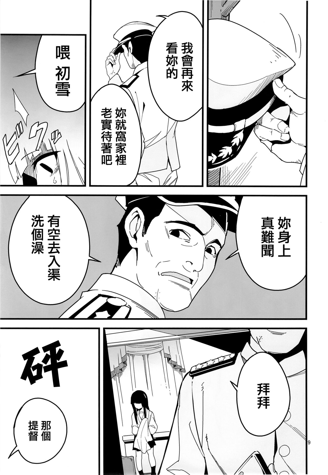 [Kuronekokan-Monpetit (Yamizawa)] Trauma o Seotta Hatsuyuki ga Hikikomoru Daishou ni Teitoku no Omocha ni Sareru Ken (Kantai Collection -KanColle-) [Chinese] [纯情志保P汉化] [Digital] image number 9