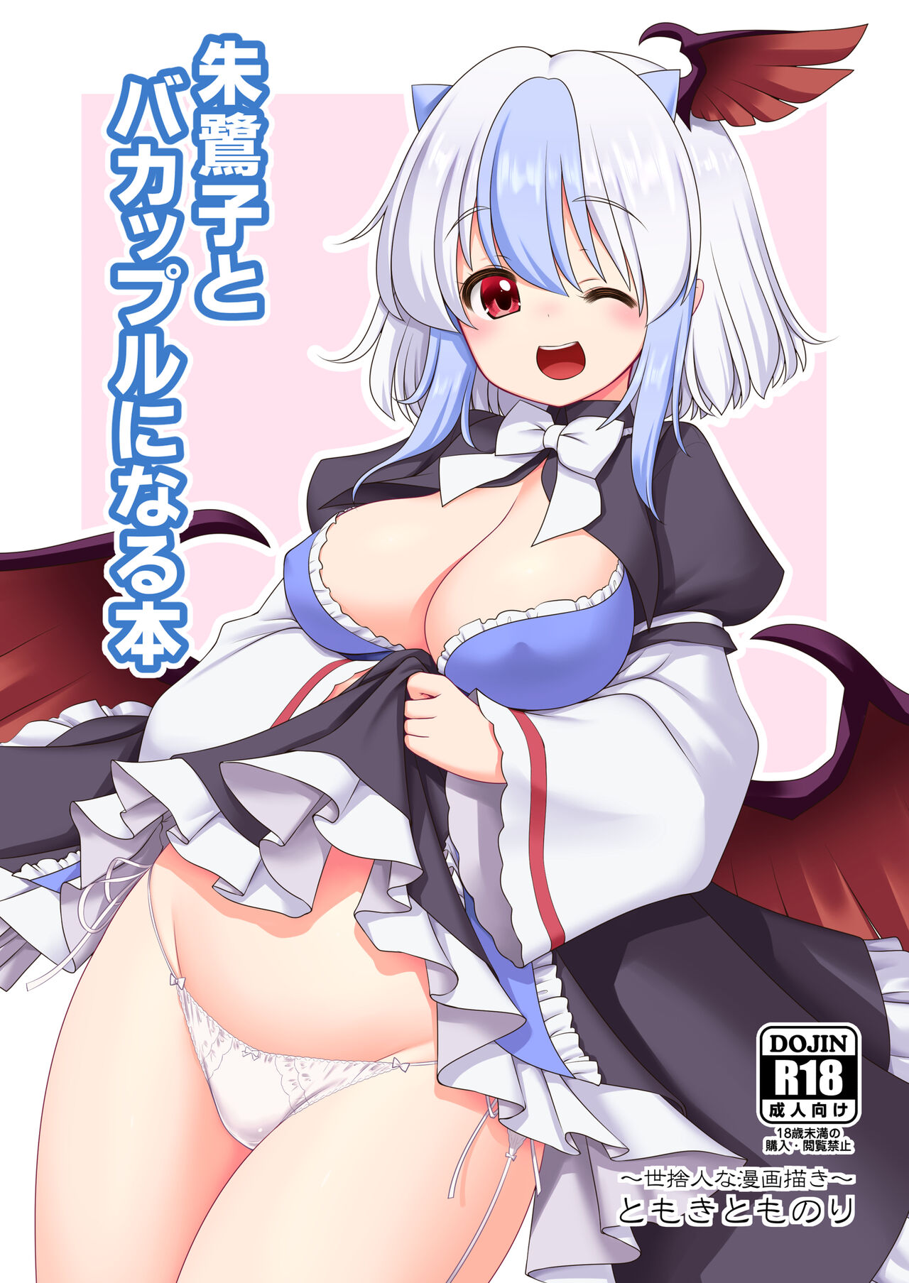 [Yosutebito na Mangakaki (Tomoki Tomonori)] Tokiko to BaCouple ni Naru Hon (Touhou Project) [Digital] image number 1