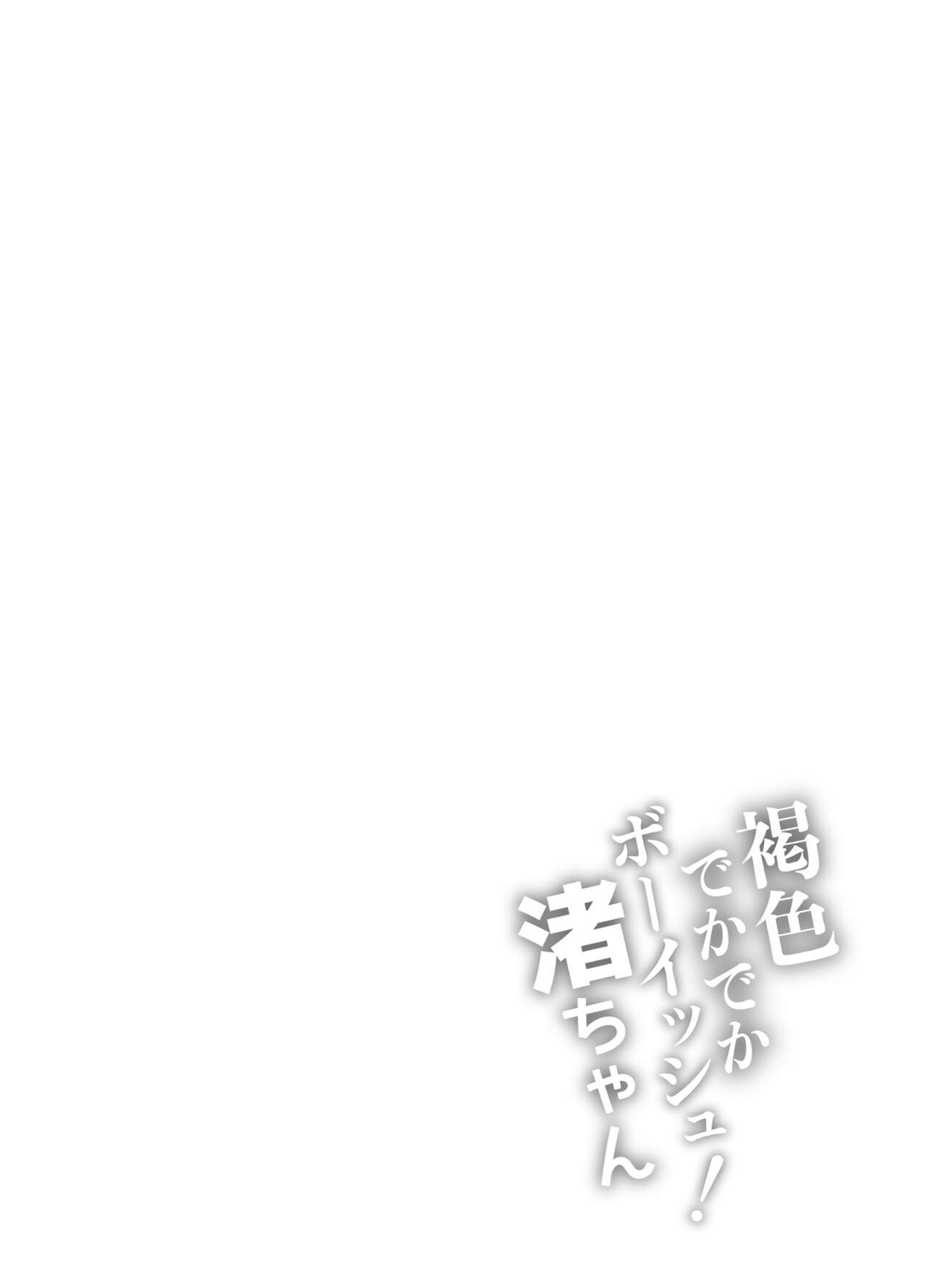 [Ishikarian] Kasshoku Dekadeka Boyish! Nagisa-chan [Digital] [Chinese] [小梦个人汉化] image number 42