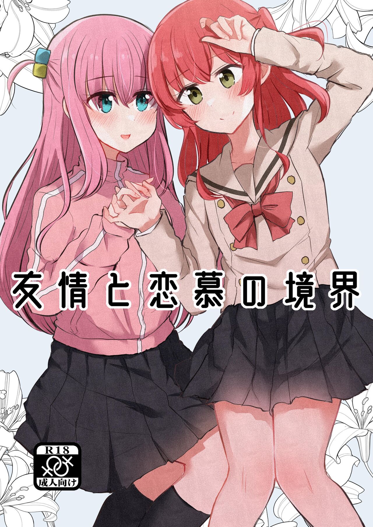 [Kyou Majo! (Uemura Navia)] Yuujou to Renbo no Kyoukai | 友情與愛戀的邊界 (Bocchi the Rock!) [Chinese] [透明声彩汉化组] [Digital] [Incomplete] image number 1