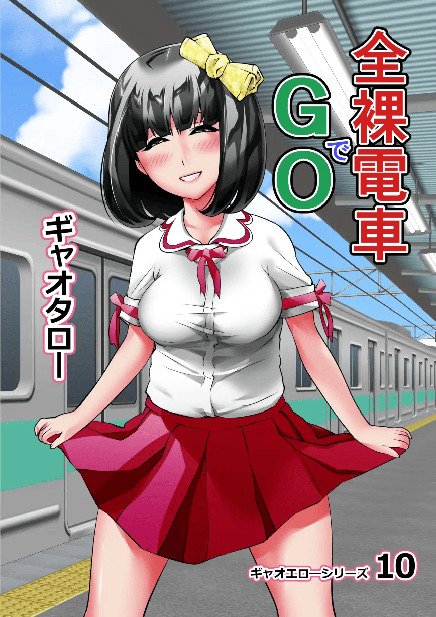 [Gyaotaro] Zenra Densha de GO! | The Naked Train GO! [English] [yunarukamimakotoyuki ] [MTL] Bildnummer 2
