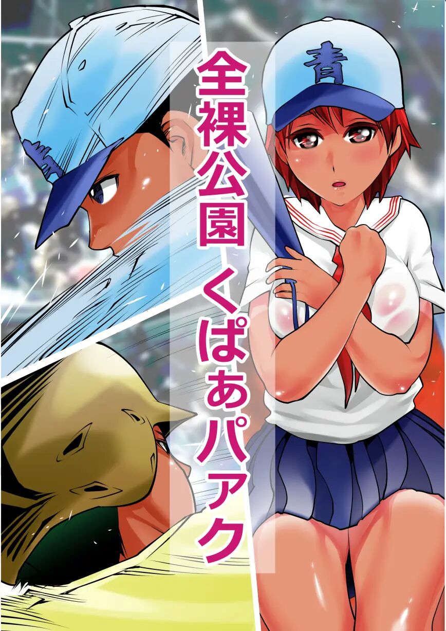 [Gyaotaro] Zenra Kouen Kupaa Park | Naked Spreadleg Park [English] [yunarukamimakotoyuki] [MTL] изображение № 2