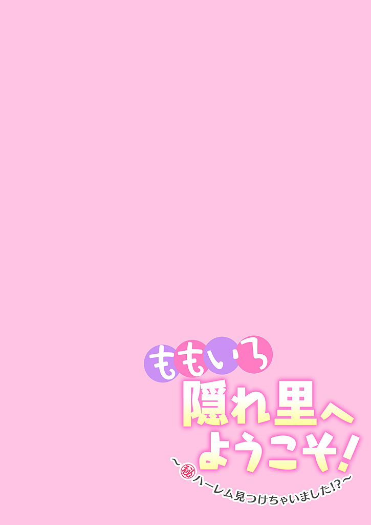 [Takara Akihito] Momoiro Kakurezato e Youkoso! ~Harem Mitsukechai mashita !?~ (Kakioroshi Omake Tsuki Tokusouban) 1 [Digital] изображение № 80