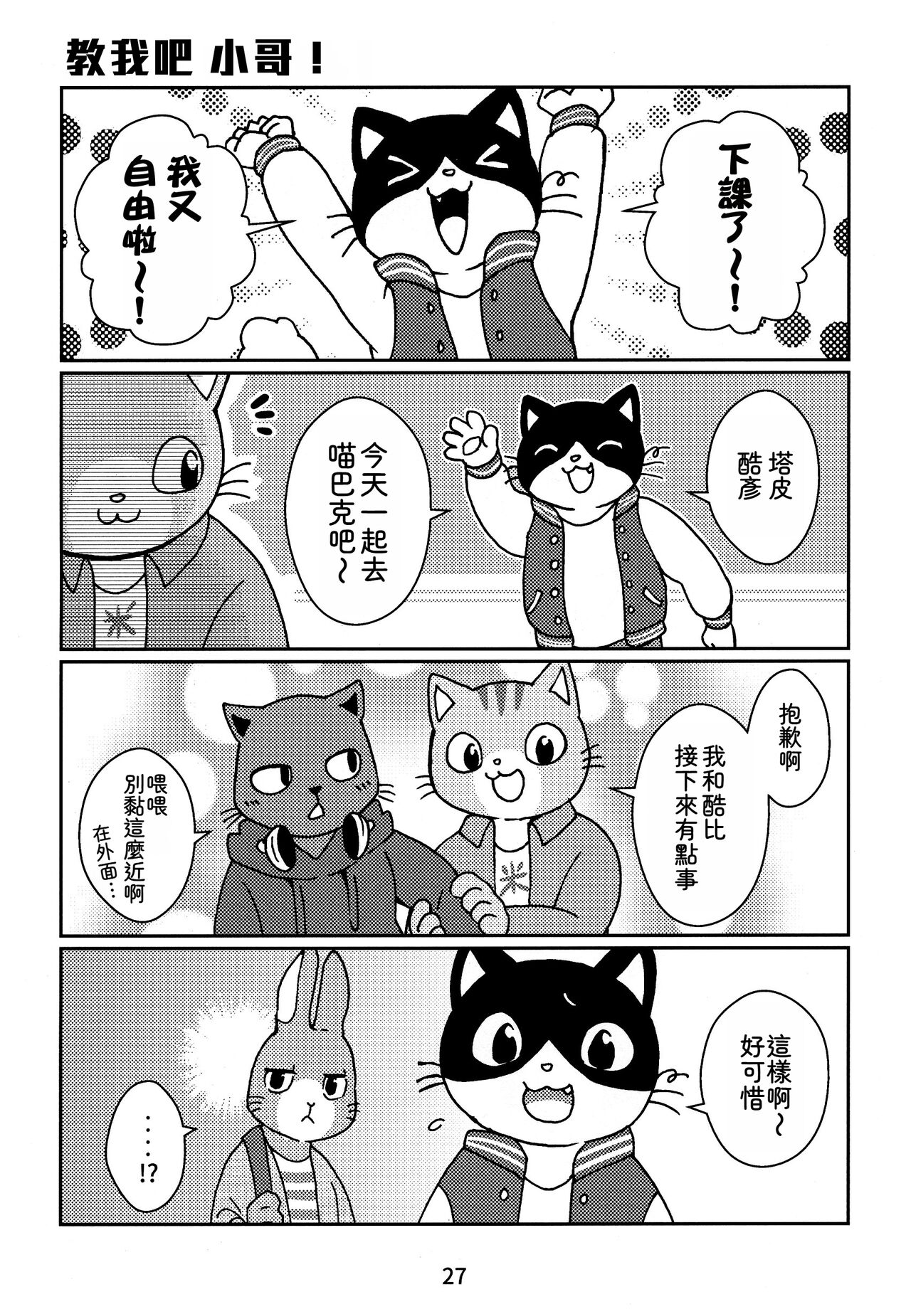 (Kansai! Kemoket 7) [Kudamono damono (Kajitsu)] Kagayake! Onii-san (Hataraku Onii-san!) | 閃耀吧！小哥 [Chinese] [靟悠奇漢化] image number 27