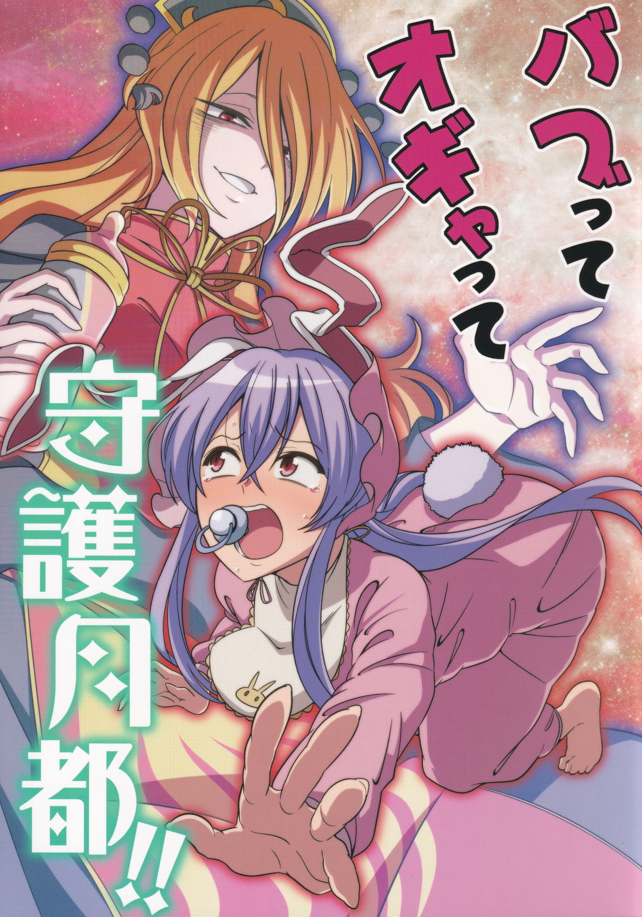 (Reitaisai 15) [Zenoside (Zeno)] Babutte Ogyatte Shugogetto! | Babied and pampered, the protector of the Moon Capital!!! (Touhou Project) [English] [TristeAbdl] image number 1