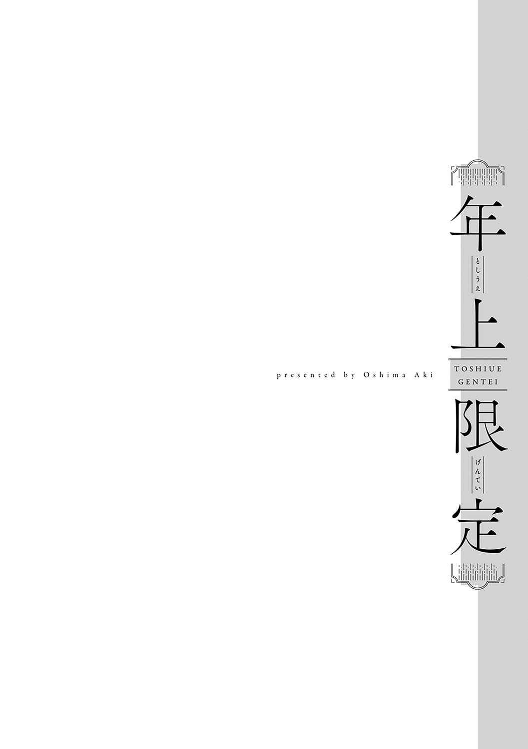 [Oshima Aki] Toshiue Gentei | 연상 한정 [Korean] [여름엔팝핀수] [Digital] 이미지 번호 217