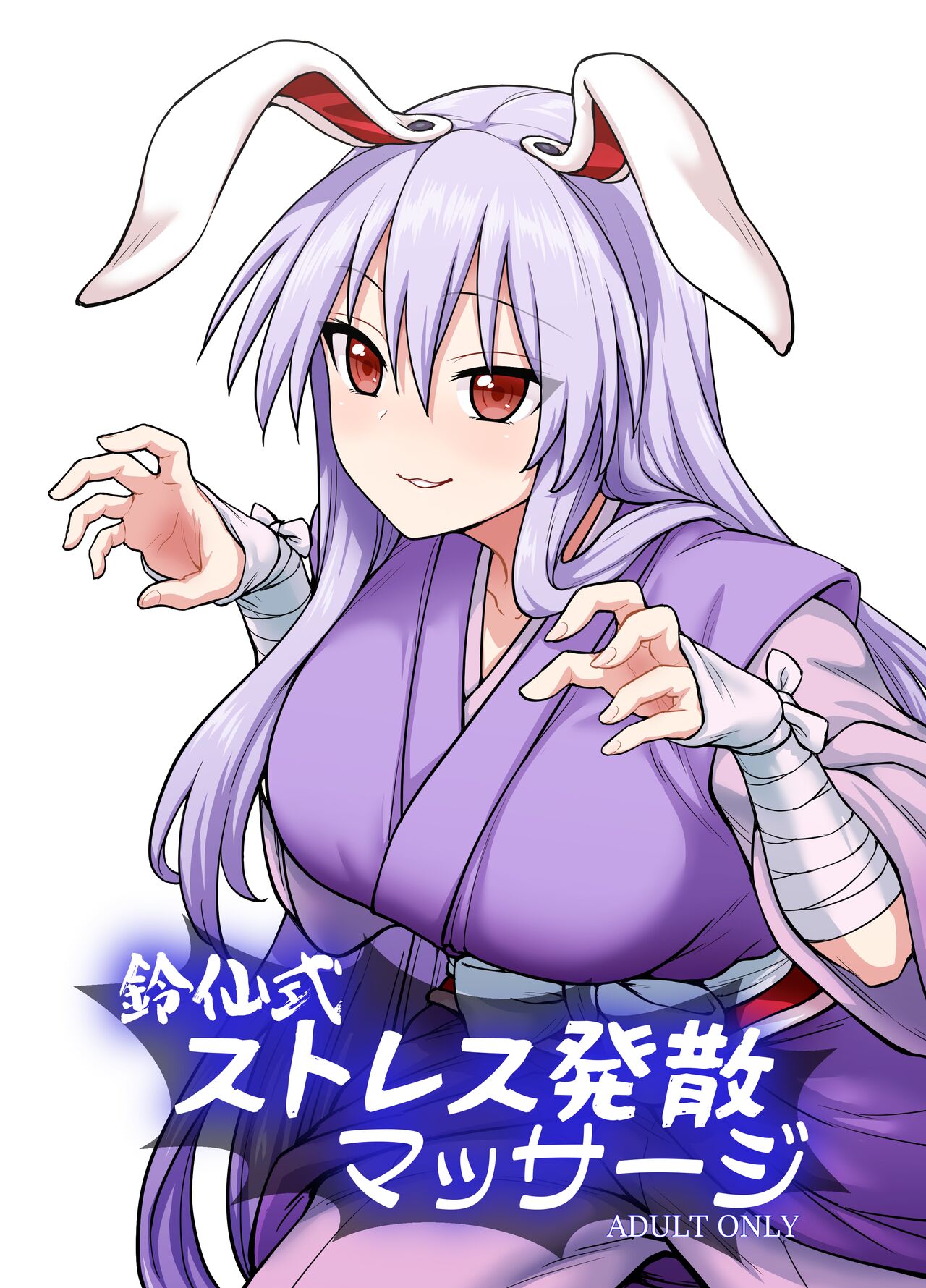 [110-GROOVE (Itou Yuuji)] Reisen-shiki Stress Hassan Massage (Touhou Project) [Chinese] [白杨汉化组] [Digital] image number 1