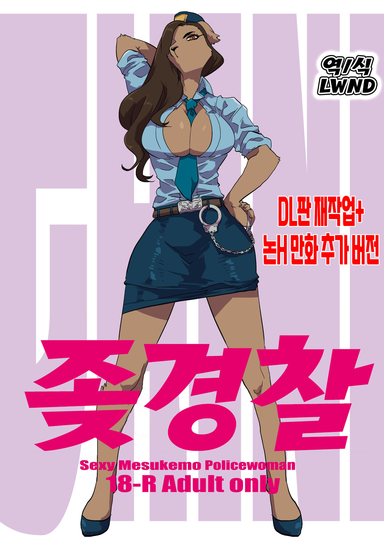 [okett (Teko)] Chin Police | 좆경찰 [Digital] [Korean] [LWND] numero di immagine  1