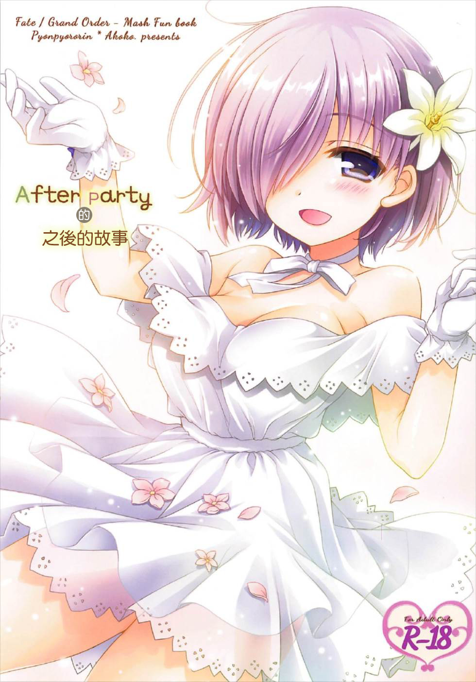 (C92) [ぴょんぴょろりん (あここ。)] After Partyのそのあとで (FateGrand Order) image number 1