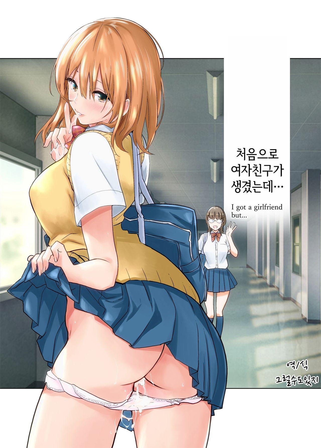 [Towelket] Hajimete Kanojo ga Dekita no ni | 처음으로 여자친구가 생겼는데 [Korean] [그럴수도있지] image number 1