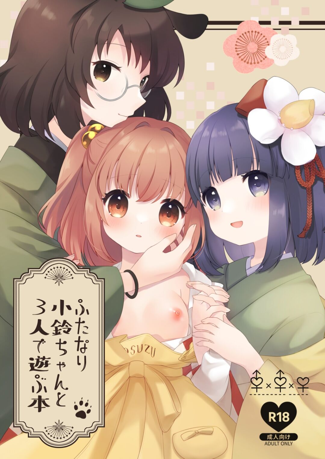 [Nanatsuboshi (7)]Futanari Kosuzu Chan to 3 Nin De Asobu Hon (Touhou Project) (Digital) numero di immagine  1