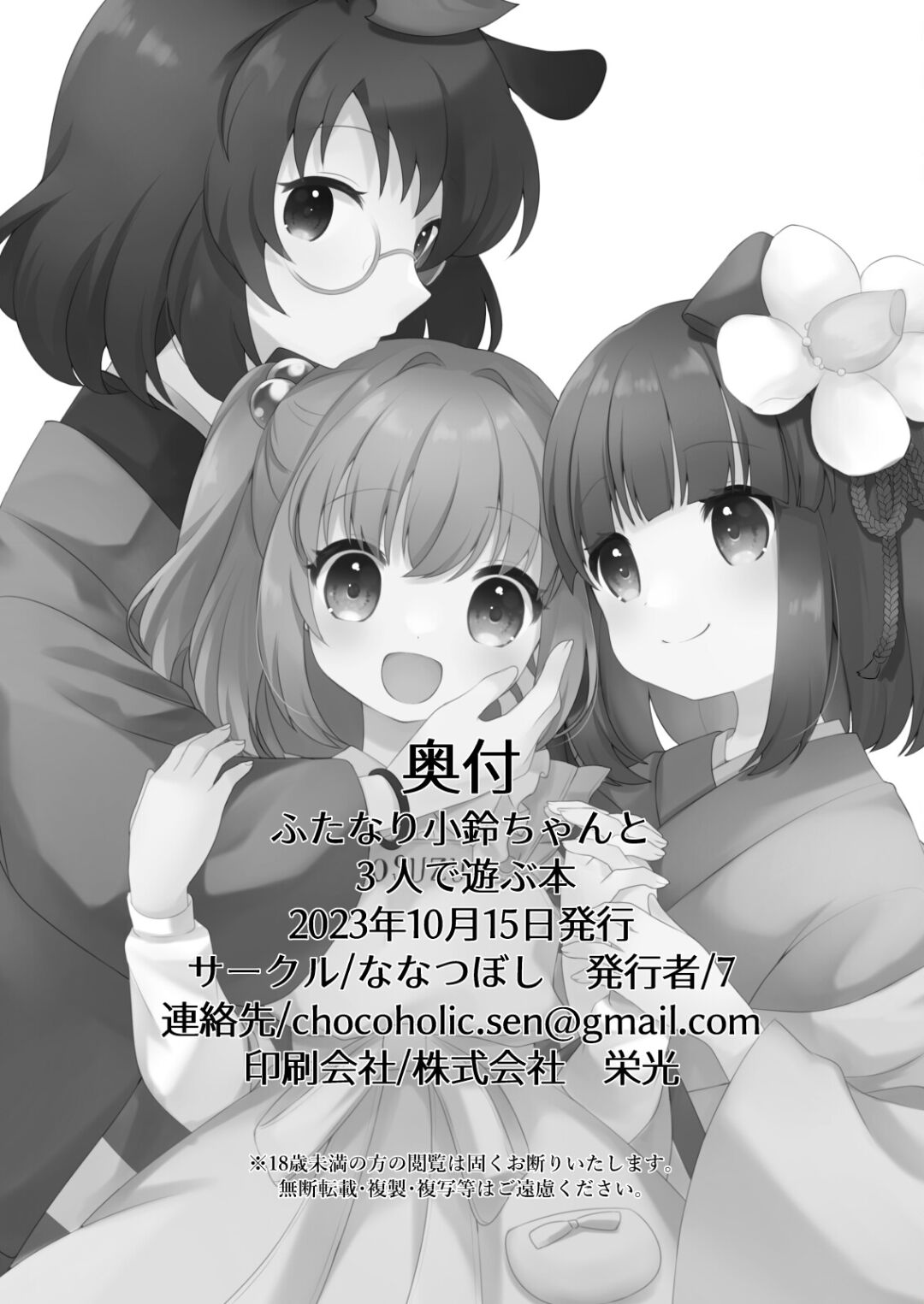 [Nanatsuboshi (7)]Futanari Kosuzu Chan to 3 Nin De Asobu Hon (Touhou Project) (Digital) numero di immagine  22