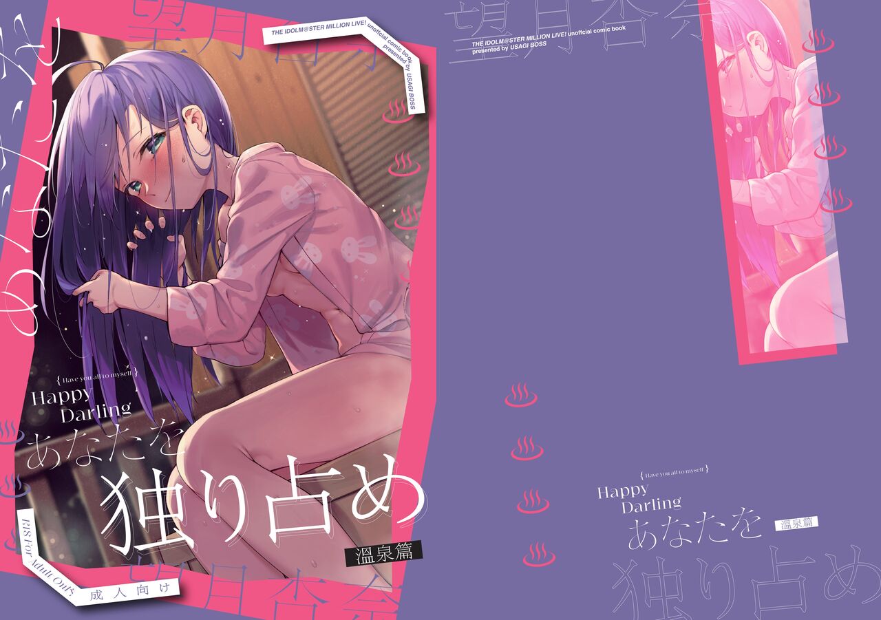 [Usagi BOSS, Lu Yan Suo (Shennai Misha)] Happy Darling Anata o Hitorijime Onsen Hen - Have you all to myself (THE IDOLM@STER MILLION LIVE!) [Digital] Bildnummer 1
