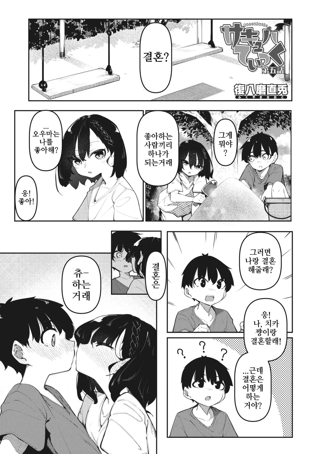 [Fukuyama Naoto] 서큐버틱 Ch.5 / Succubutic Ch.5 (COMIC HOTMILK 2024-01) [Korean] [Digital] image number 1