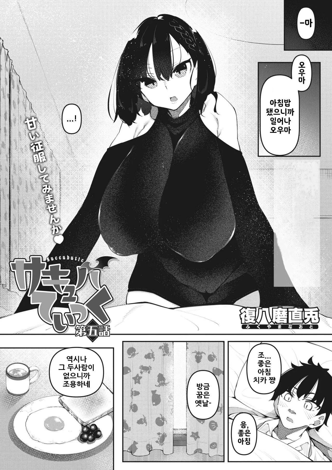[Fukuyama Naoto] 서큐버틱 Ch.5 / Succubutic Ch.5 (COMIC HOTMILK 2024-01) [Korean] [Digital] image number 2