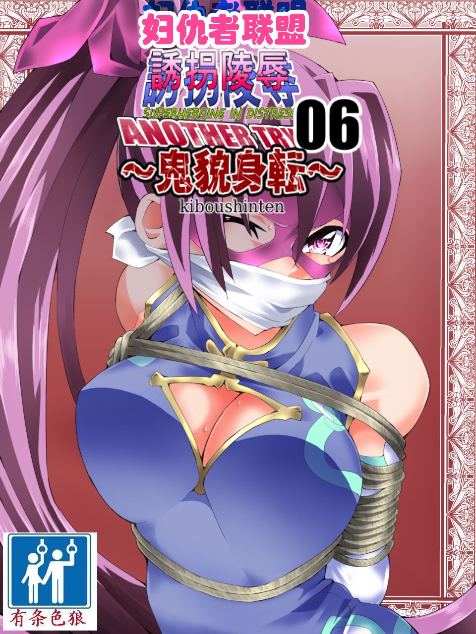 [アトリエ八福庵] スーパーヒロイン誘拐陵○ ANOTHER TRY 06 ～鬼貌身転～ -（有条色狼汉化） 画像番号 21