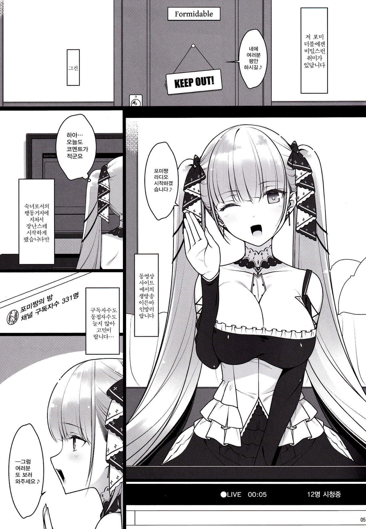 (C97) [Yuusha-sama Go-ikkou (Nemigi Tsukasa)] Formidable no Himitsu no Shumi Ninki Namanushi e no Michi | 포미더블의 비밀스런 취미 인기 인방러로의 길 (Azur Lane) [Korean] [어떤 유게이] 图片编号 5