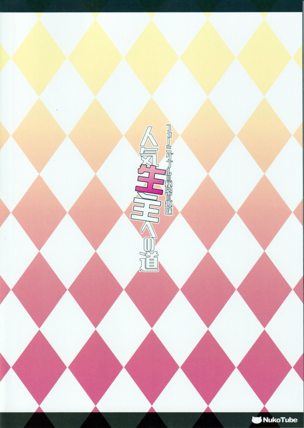 (C97) [Yuusha-sama Go-ikkou (Nemigi Tsukasa)] Formidable no Himitsu no Shumi Ninki Namanushi e no Michi | 포미더블의 비밀스런 취미 인기 인방러로의 길 (Azur Lane) [Korean] [어떤 유게이] 图片编号 23