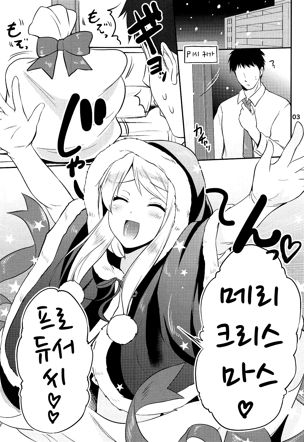 (C95) [Black Pepper (Kurokoshi You)] Occhokocchoi na Santaclaus (THE IDOLM@STER CINDERELLA GIRLS) [Korean] 画像番号 2