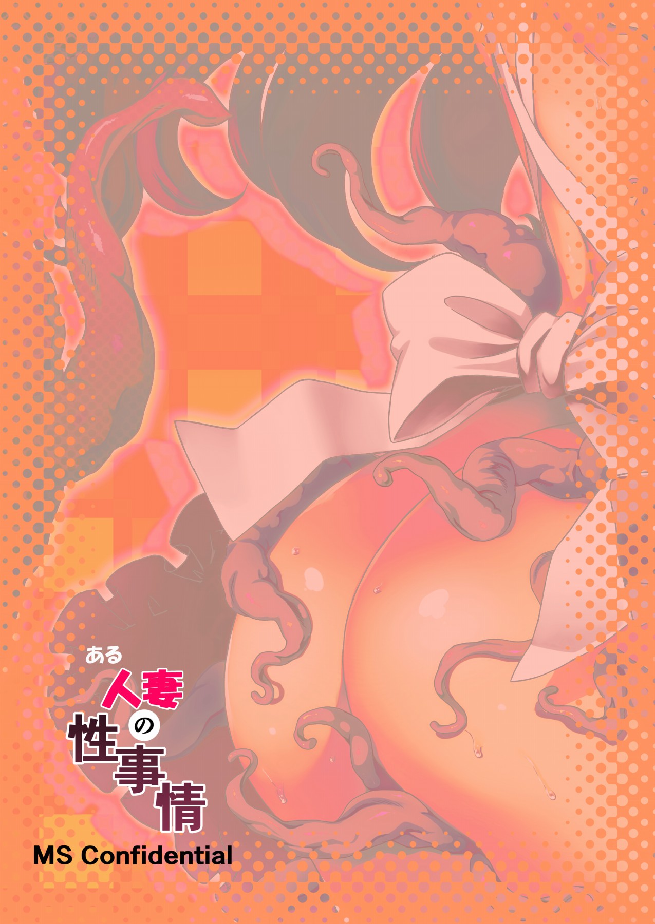 [MS Confidential] Aru Hitozuma no Seijijou | le circostanze sessuali di una casalinga [Italian] [Hentai Ita] [Digital] 画像番号 27