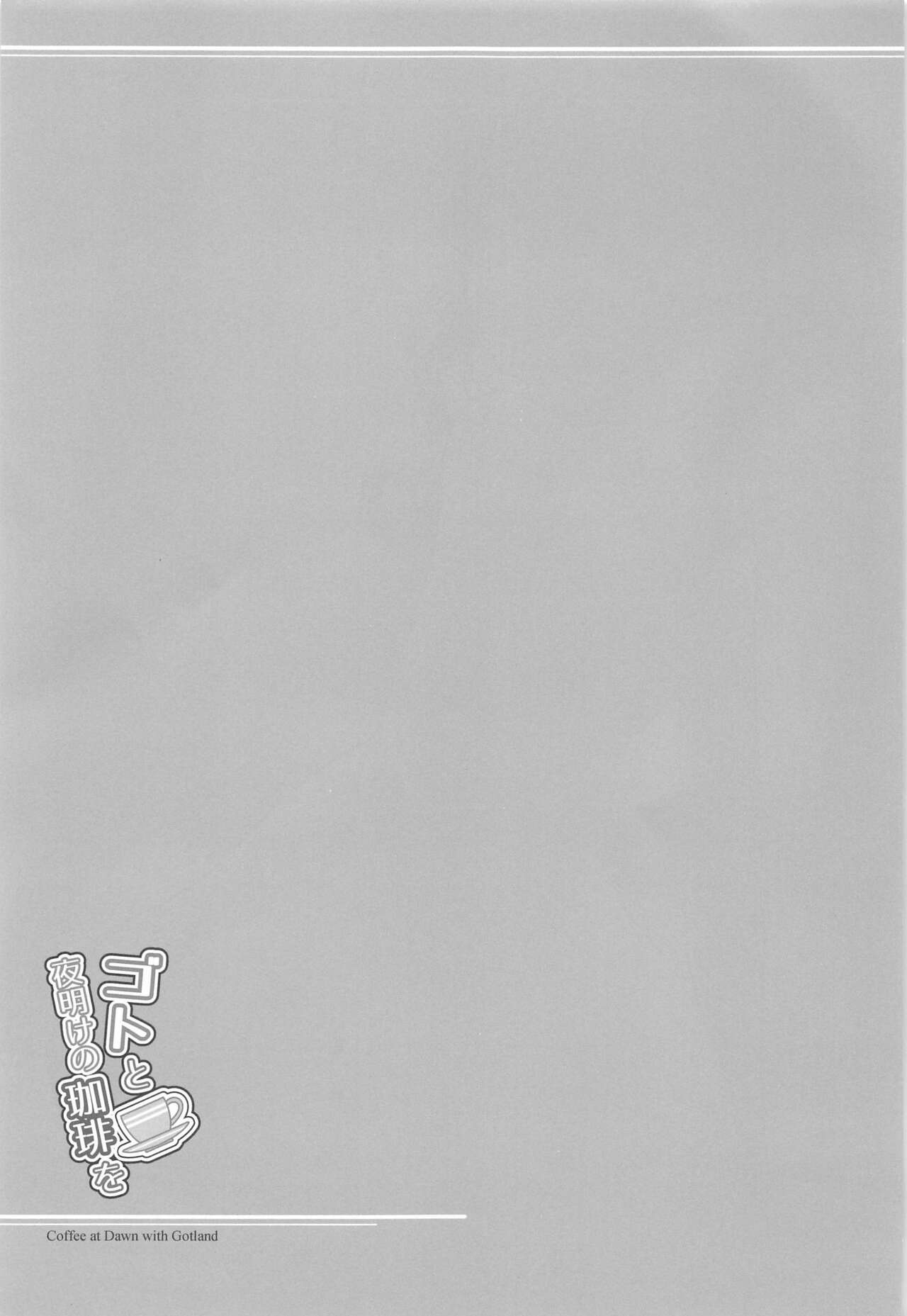 (C102) [Napier Sabre (Ryu-Akt)] Got to  Yoake no Coffee o - Coffee at Dawn with Gotland (Kantai Collection -KanColle-) 画像番号 18