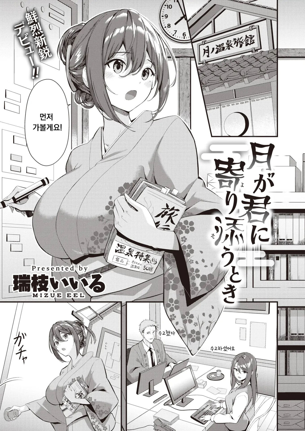 [Mizue Eel] Tsuki ga Kimi ni Yorisou Toki (COMIC Kairakuten BEAST 2024-05) [Korean] [Digital] image number 1