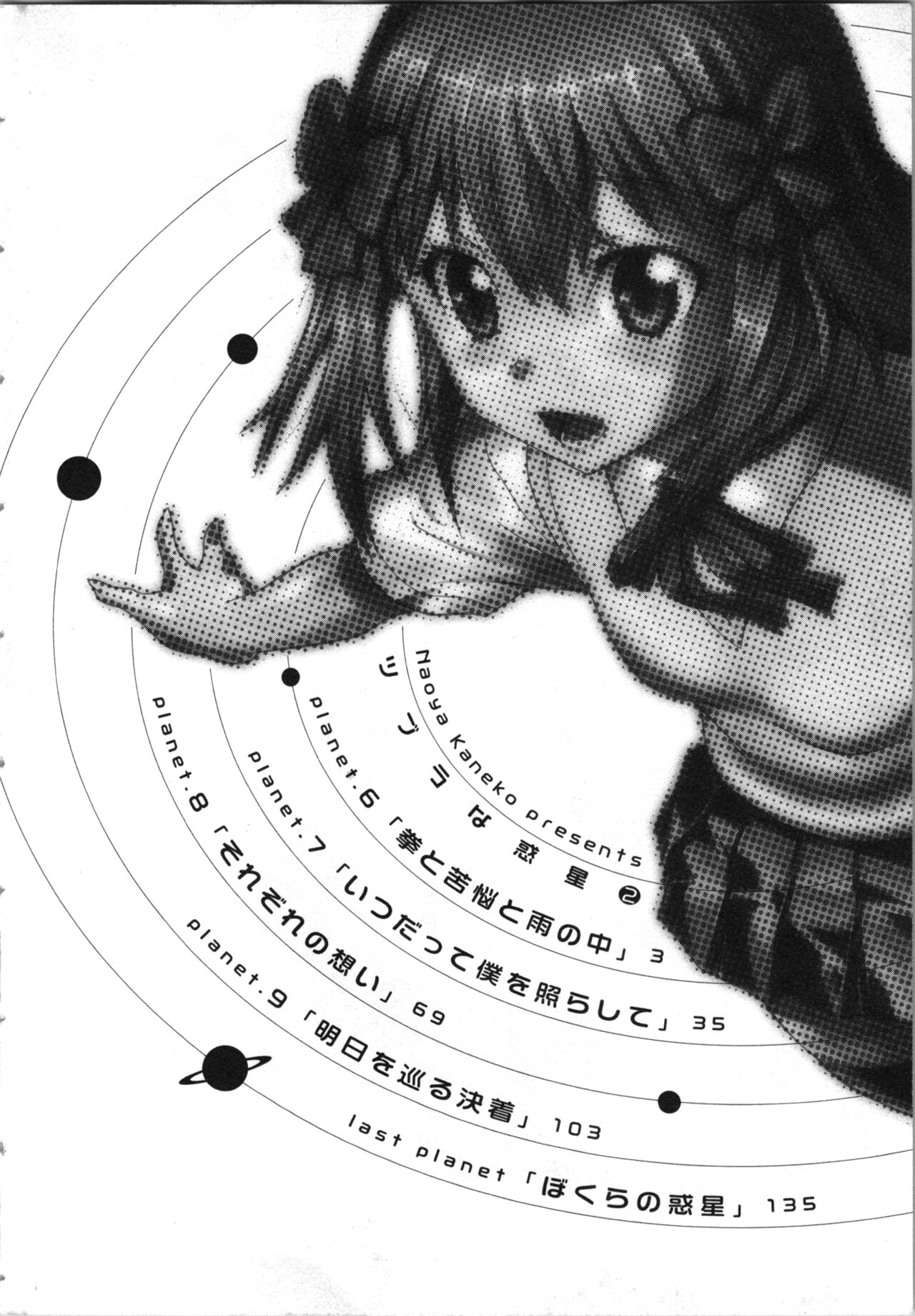 [Kaneko Naoya] Tsubura na Wakusei Vol 2 (End) 画像番号 5