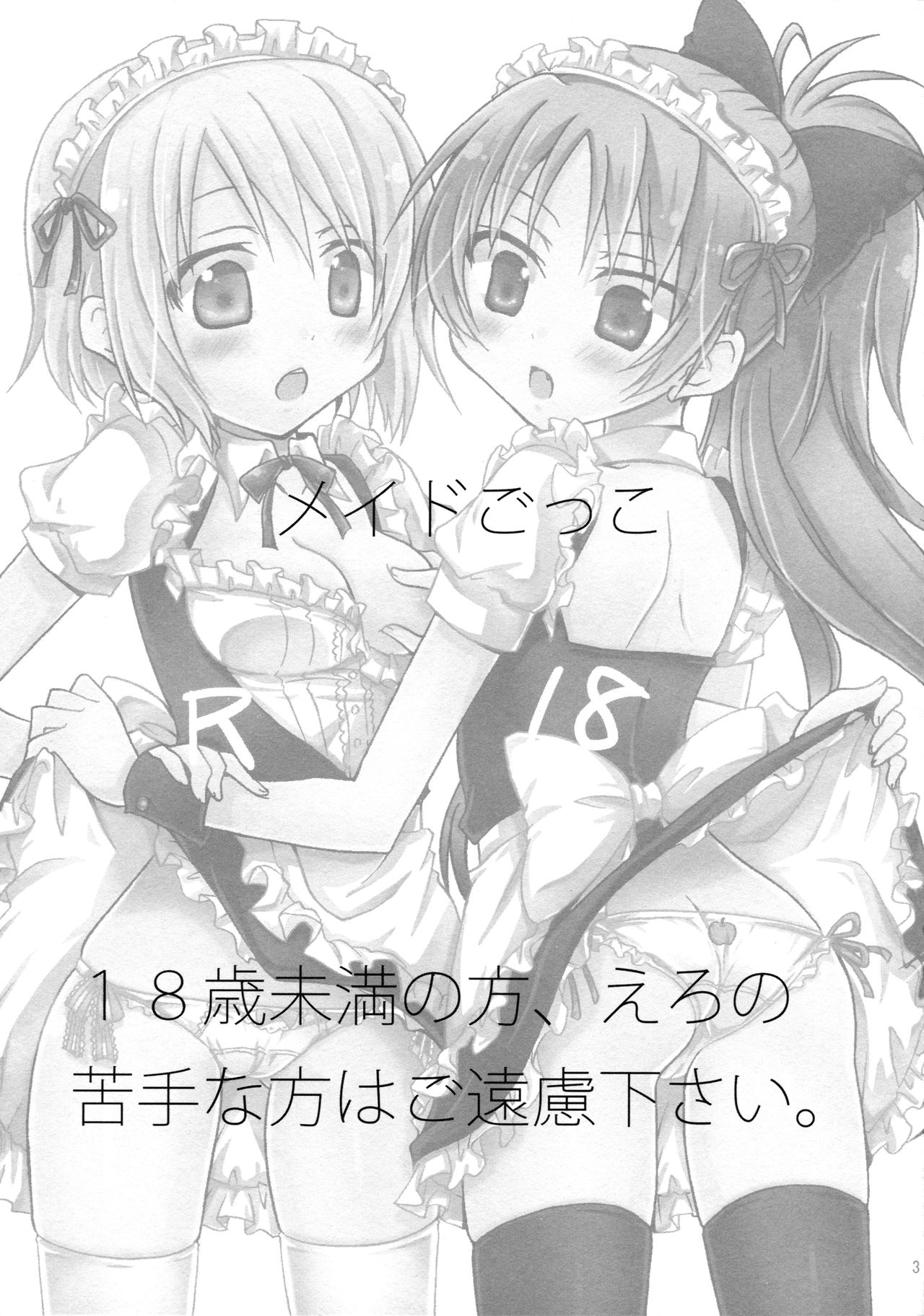 (C83) [Shangrila (Kodou)] Maid Gokko | Maid Play (Puella Magi Madoka Magica) [Chinese] [倒在麦田吧汉化] image number 3