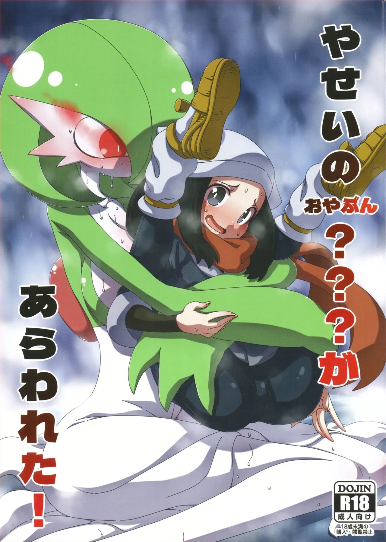 (C101) [Hanya Yashiki (Hanya)] Yasei no Oyabun Sirnight ga Arawareta! (Pokémon) [korean] numero di immagine  1