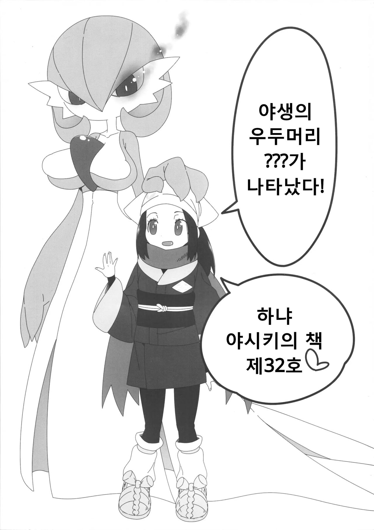 (C101) [Hanya Yashiki (Hanya)] Yasei no Oyabun Sirnight ga Arawareta! (Pokémon) [korean] numero di immagine  2