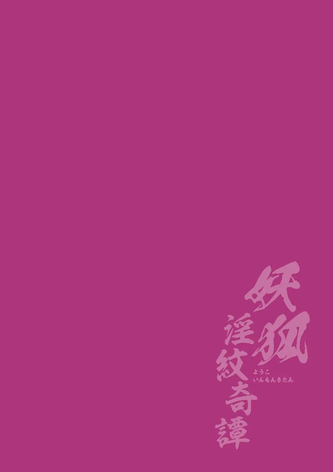 [Fumihiro] Youko Inmon Kitan 5 [korean] imagen número 2