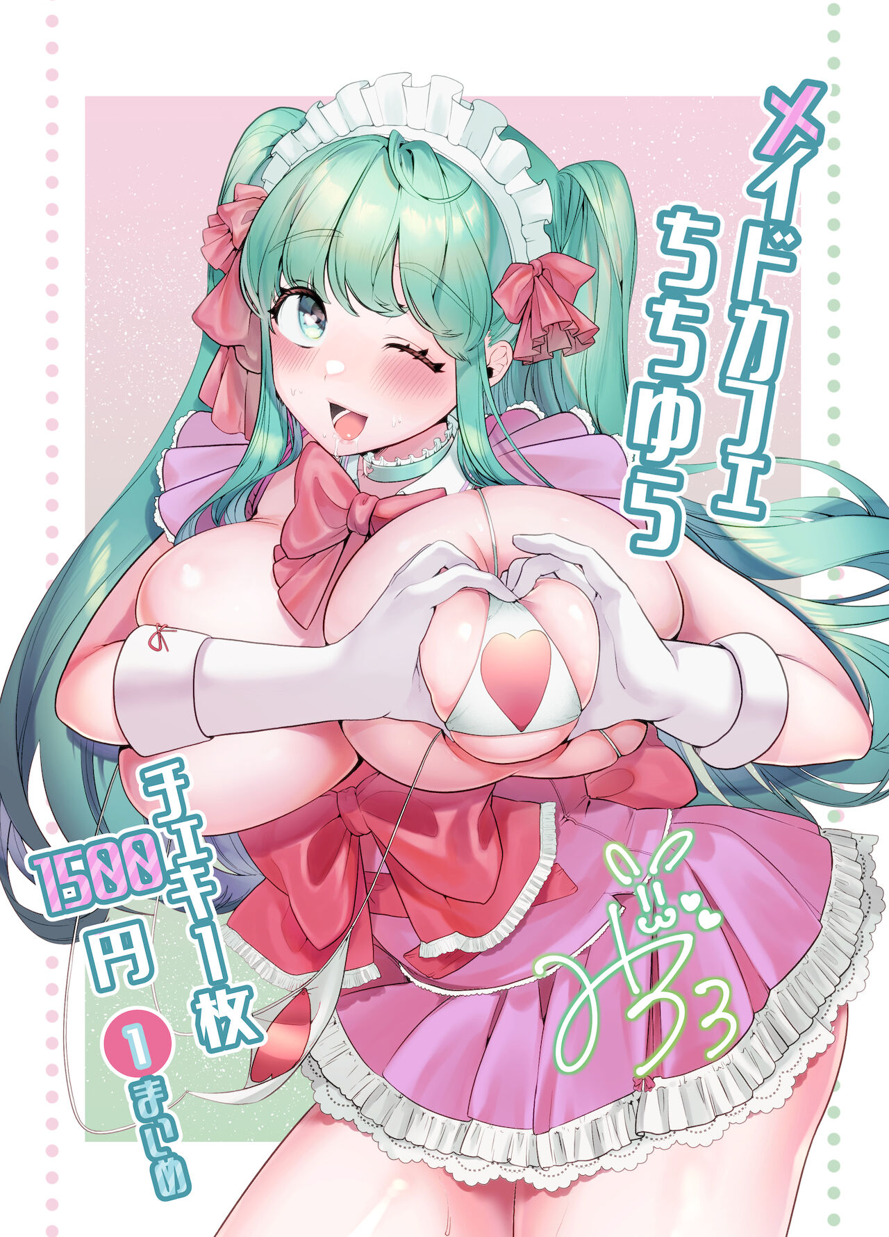 [Ushiro no shimu (Asaomi Shimura)] Maid Café Chichi Yura Cheki 1-mai 1500-en 1-maime [Chinese] [路过的骑士汉化组] première image