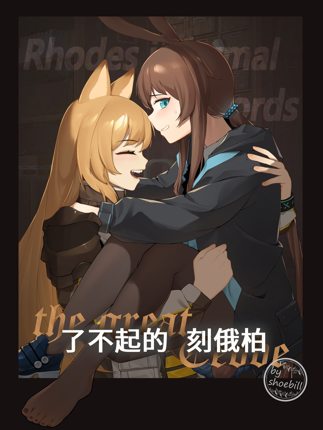 【灰鸟Shoebill】了不起的刻俄柏 (明日方舟) [Chinese] première image