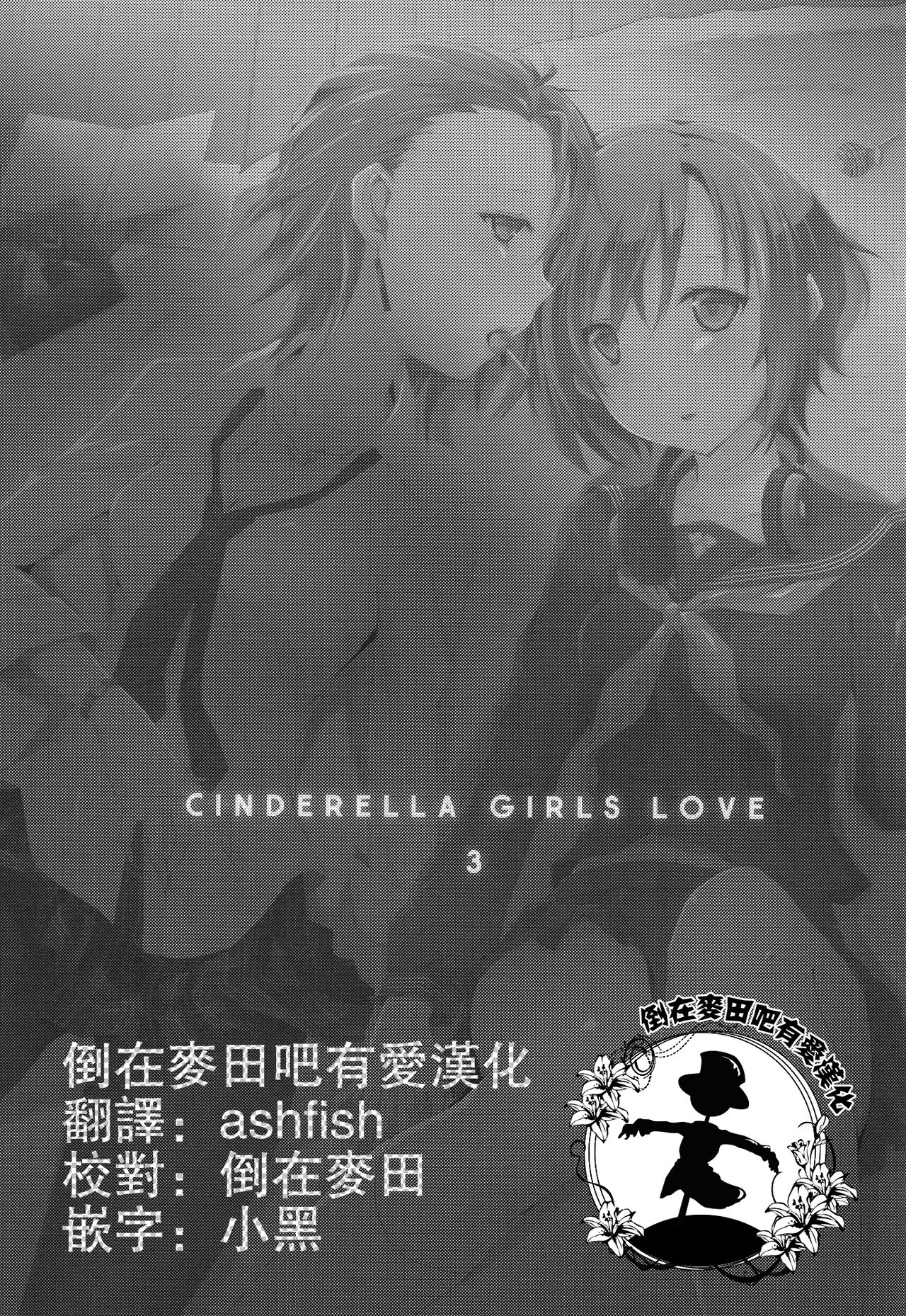 (C83) [NICOLAI (orico)] Cinderella Girls Love 3 (THE IDOLM@STER CINDERELLA GIRLS) [Chinese] [倒在麦田吧汉化] image number 2