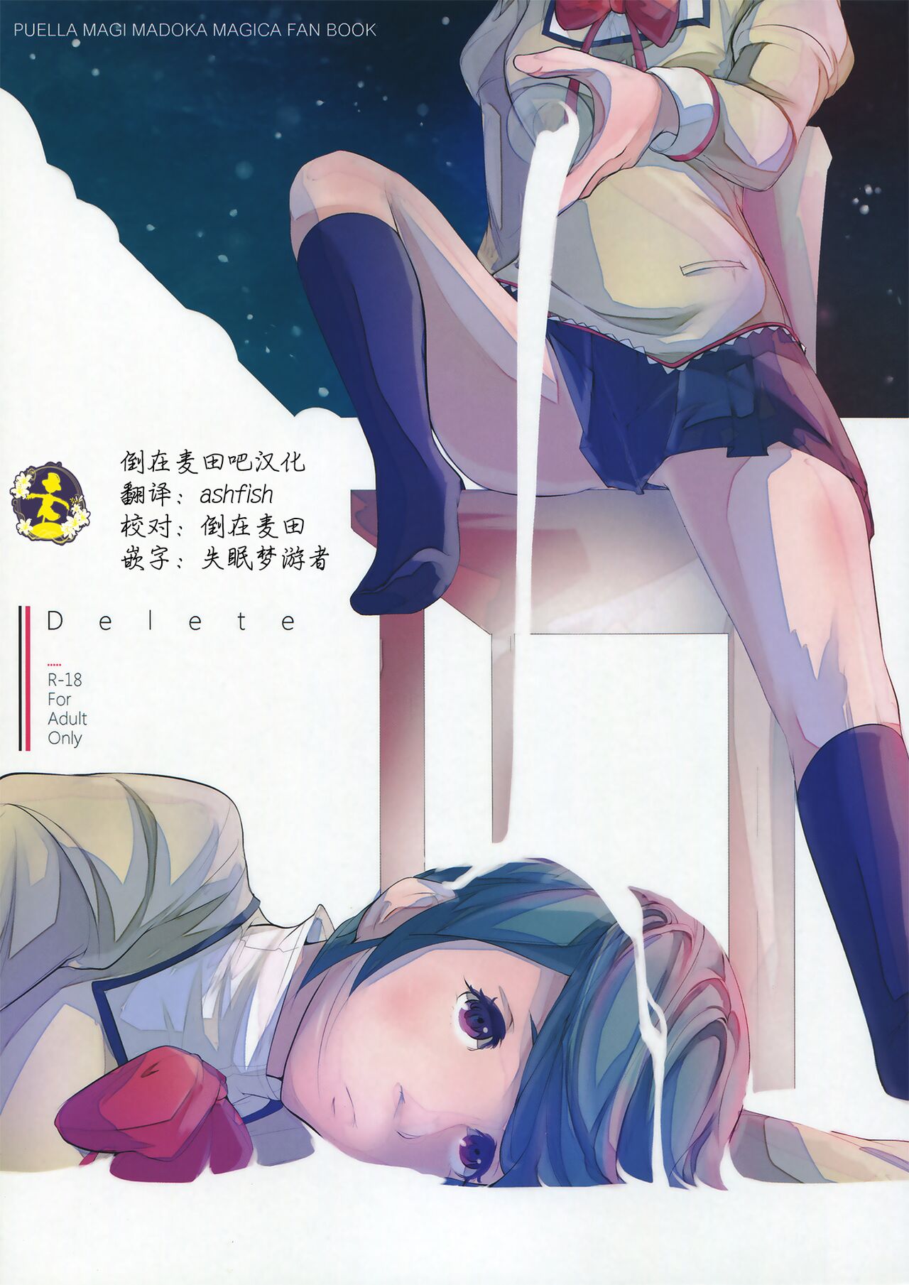 (Mou Nanimo Kowaku Nai 13) [Kinokodomo (Kinoko, H')] Delete (Puella Magi Madoka Magica) [Chinese] [倒在麦田吧汉化] première image