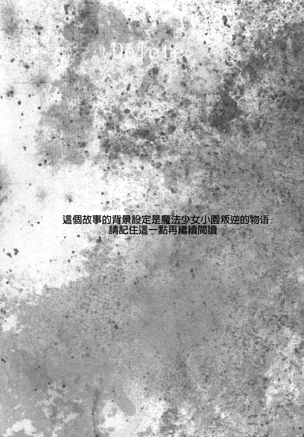 (Mou Nanimo Kowaku Nai 13) [Kinokodomo (Kinoko, H')] Delete (Puella Magi Madoka Magica) [Chinese] [倒在麦田吧汉化] 3eme image