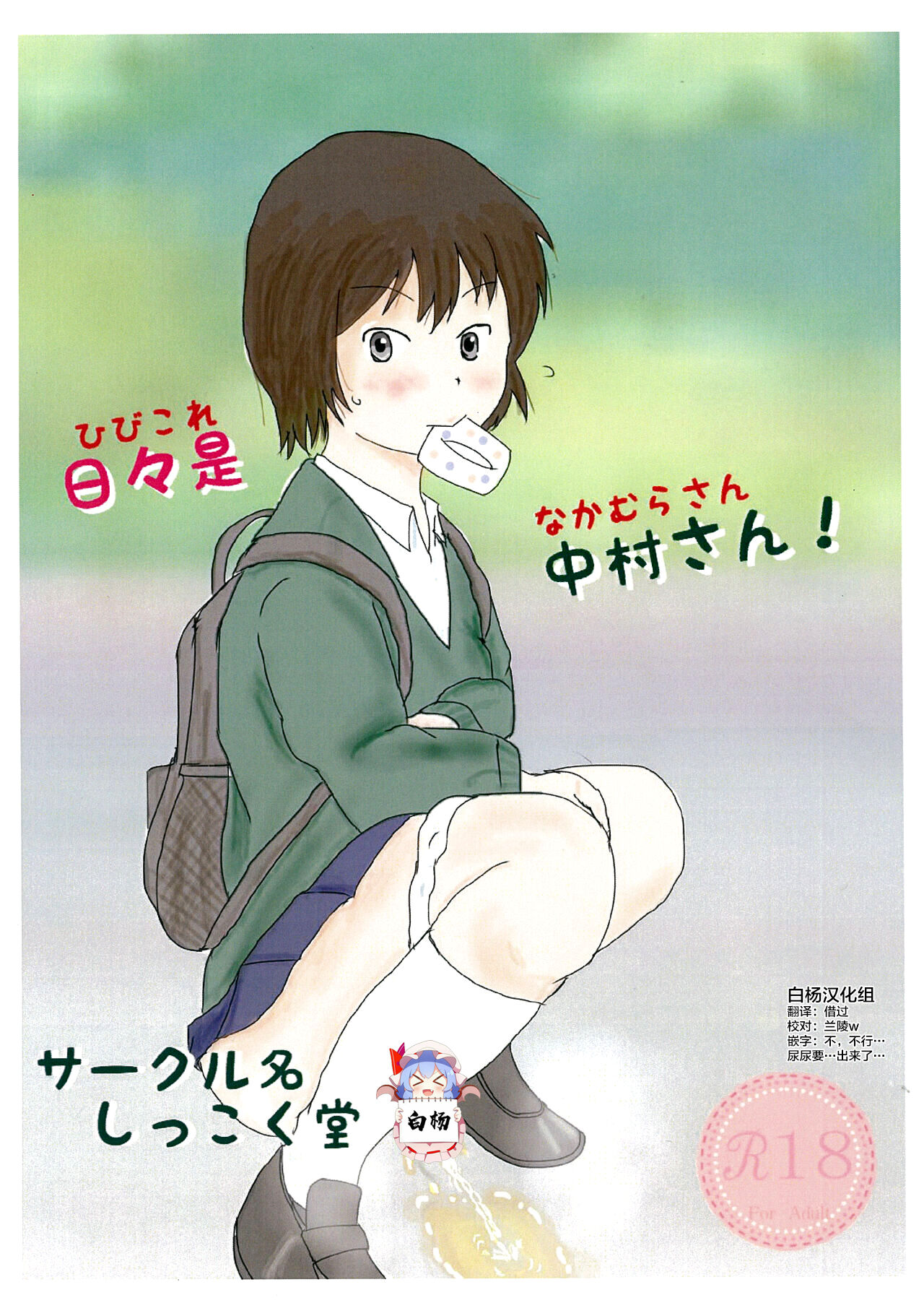 [Shikkokudou (Ugo no Akita)] Hibikore Nakamura-san! [Chinese] [白杨汉化组] [Digital] image number 1