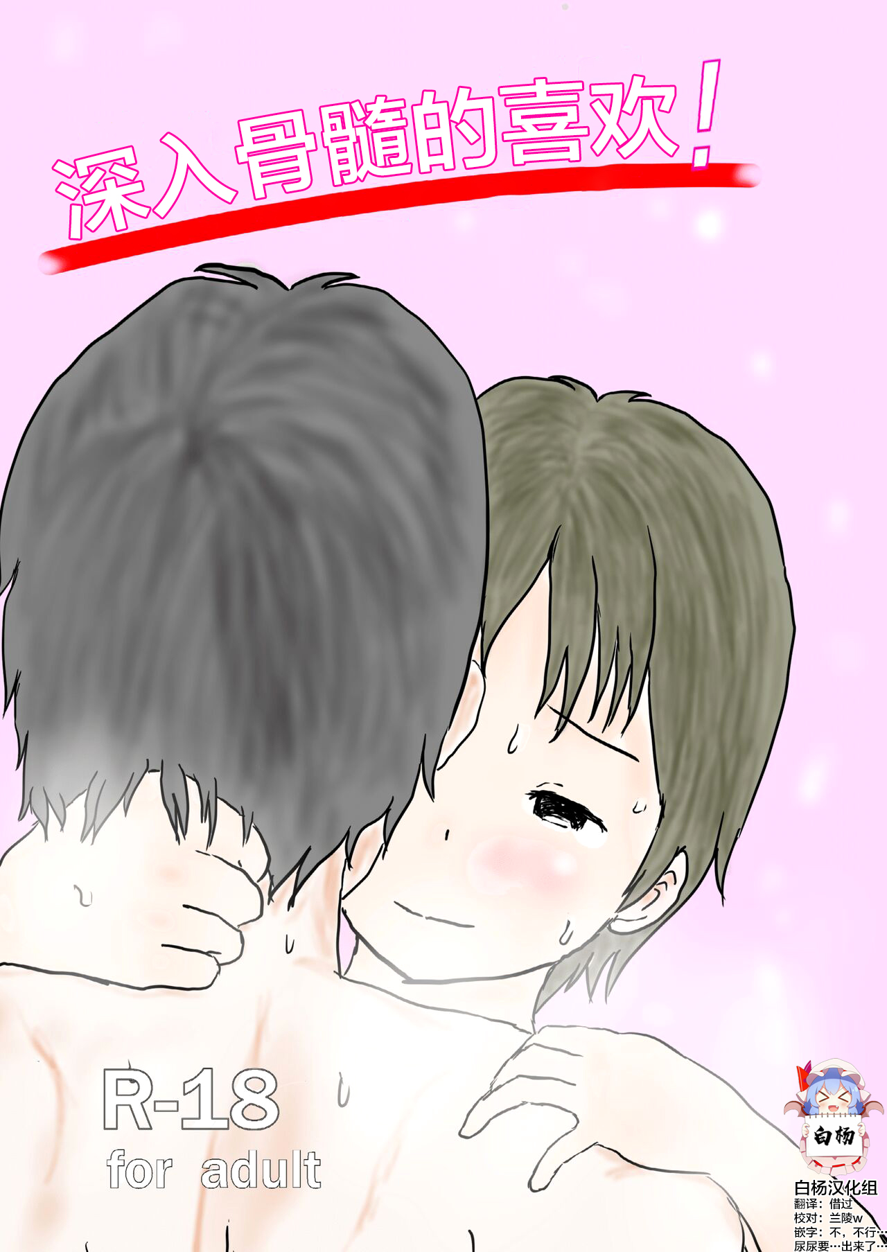 [Ugo No Akita] I love you too much! [中文翻译] [白杨汉化组] image number 1