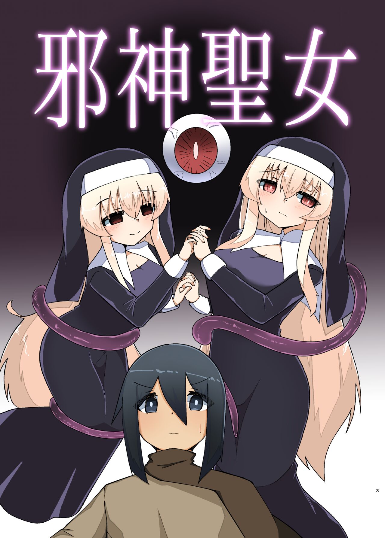 [Macaroni Keshigomu (Meriken)] Jashin Seijo [Digital] 画像番号 1