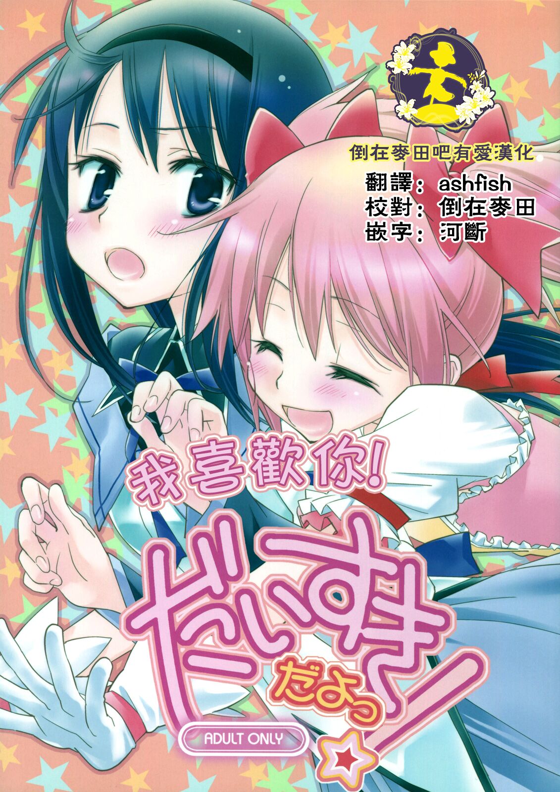 (SC53) [Hitomaron (Setouchi Sumako)] Daisuki dayo! | 我喜歡你! (Puella Magi Madoka Magica) [Chinese] [倒在麦田吧汉化] 图片编号 1