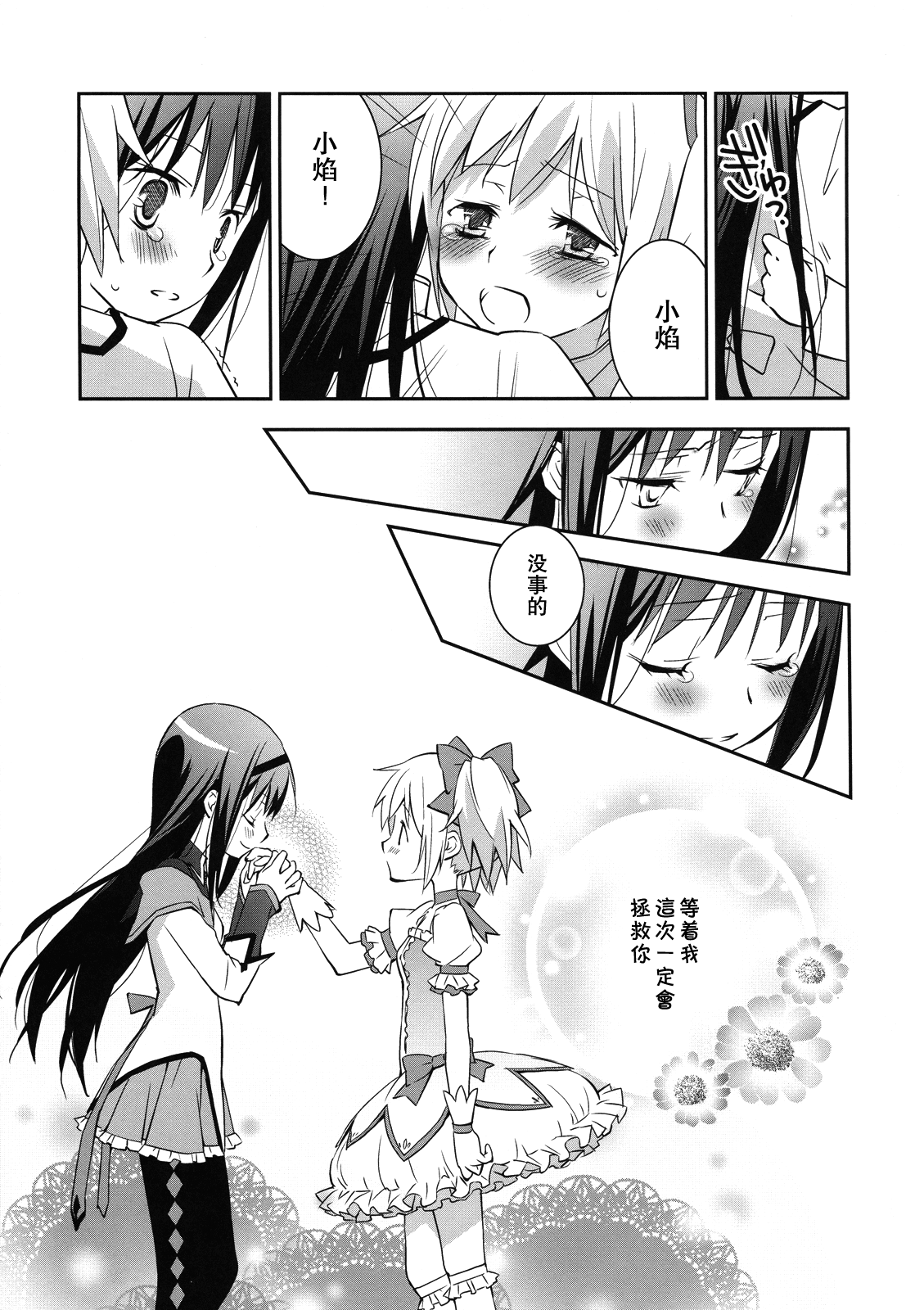 (SC53) [Hitomaron (Setouchi Sumako)] Daisuki dayo! | 我喜歡你! (Puella Magi Madoka Magica) [Chinese] [倒在麦田吧汉化] 图片编号 19