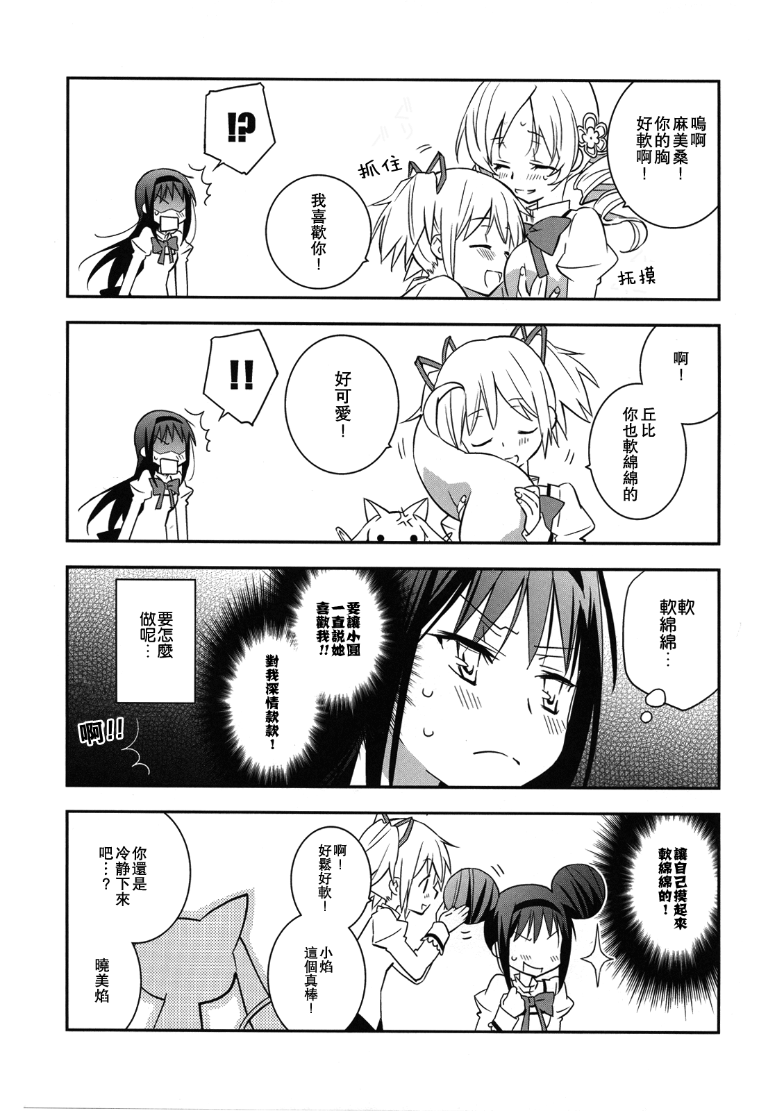 (SC53) [Hitomaron (Setouchi Sumako)] Daisuki dayo! | 我喜歡你! (Puella Magi Madoka Magica) [Chinese] [倒在麦田吧汉化] 图片编号 20