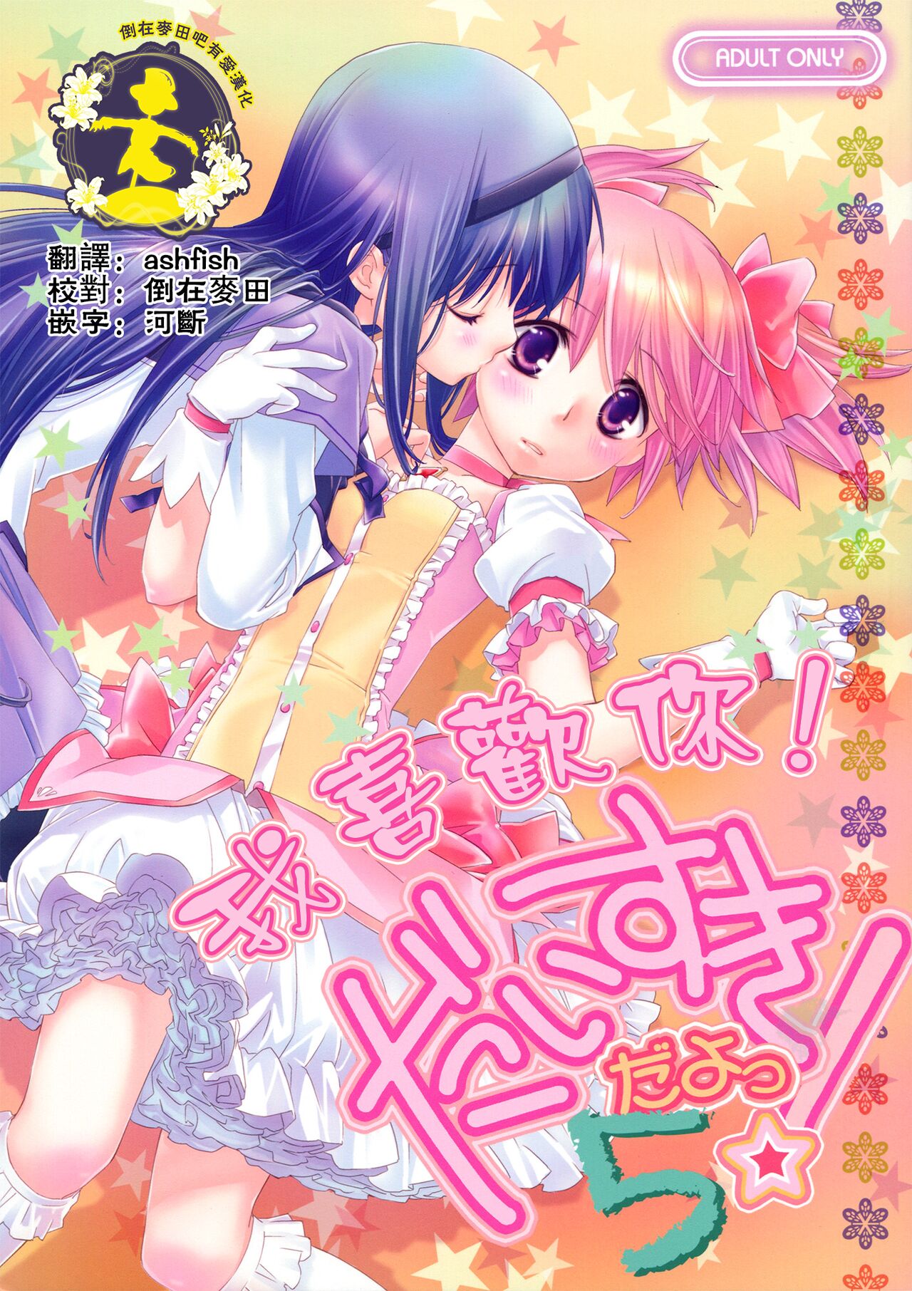 (C83) [Hitomaron (Setouchi Sumako)] Daisuki dayo! 5 | 我喜歡你! 5 (Puella Magi Madoka Magica) [Chinese] [倒在麦田吧汉化] 图片编号 1