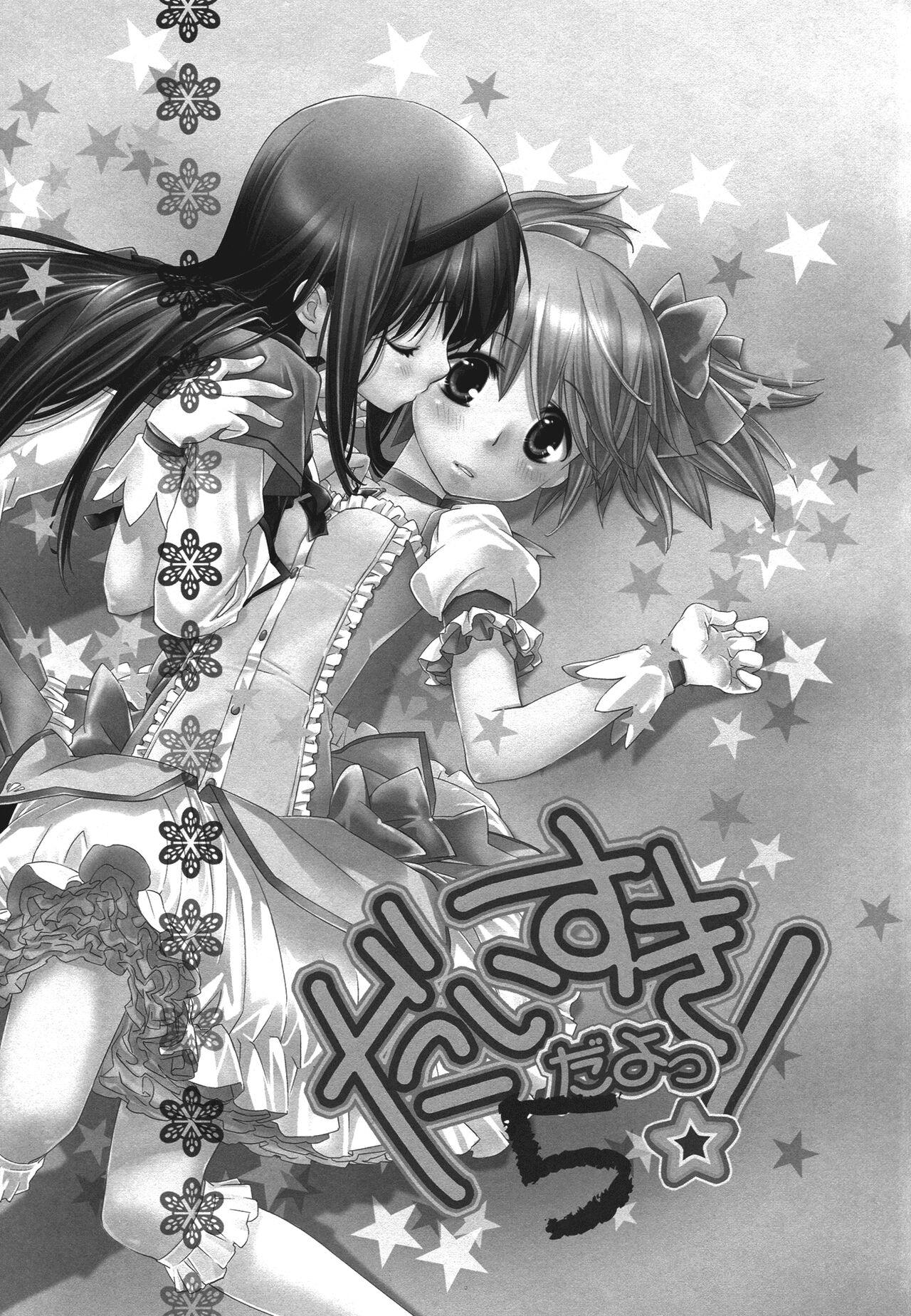 (C83) [Hitomaron (Setouchi Sumako)] Daisuki dayo! 5 | 我喜歡你! 5 (Puella Magi Madoka Magica) [Chinese] [倒在麦田吧汉化] 图片编号 4