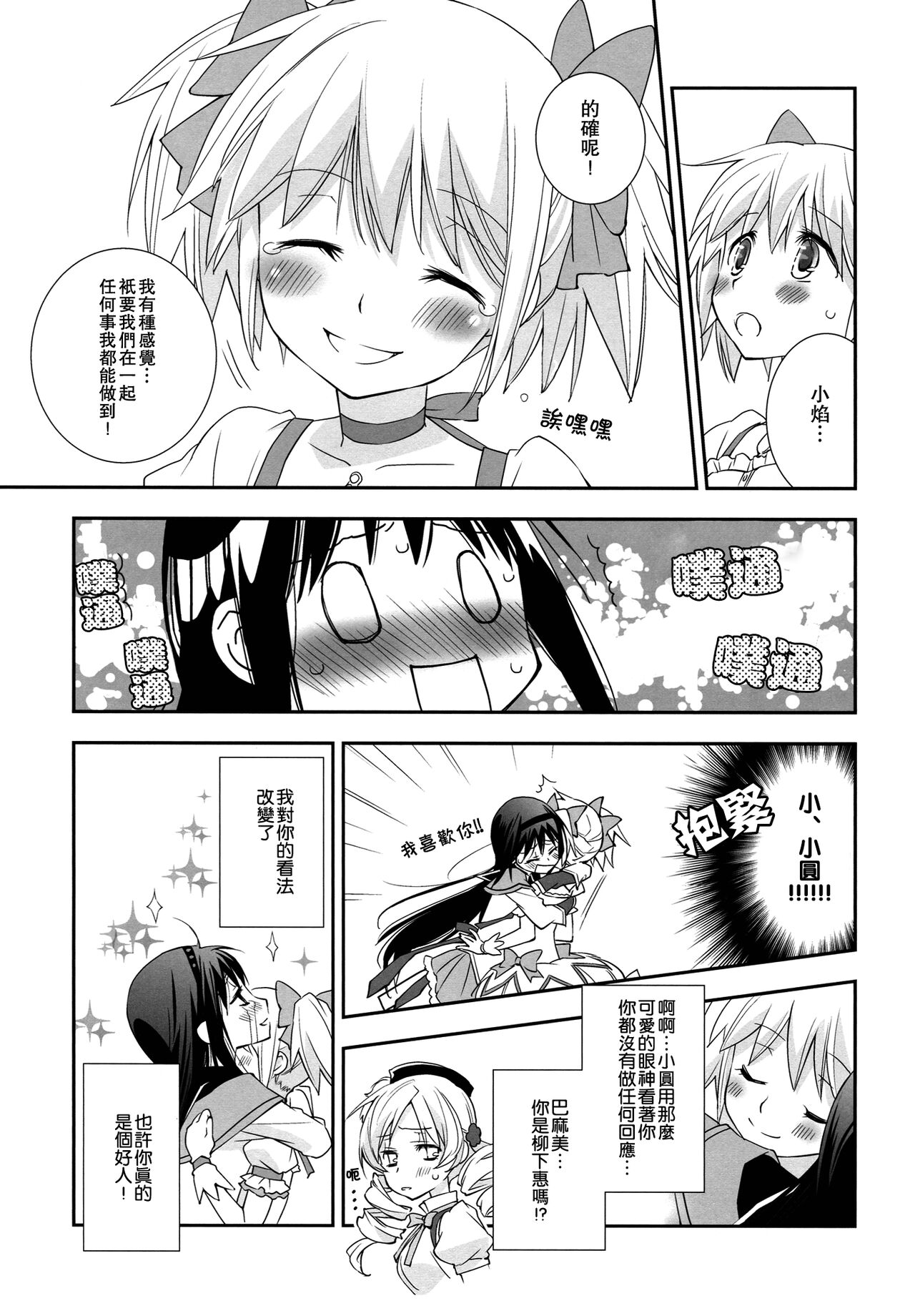 (C83) [Hitomaron (Setouchi Sumako)] Daisuki dayo! 5 | 我喜歡你! 5 (Puella Magi Madoka Magica) [Chinese] [倒在麦田吧汉化] 图片编号 12
