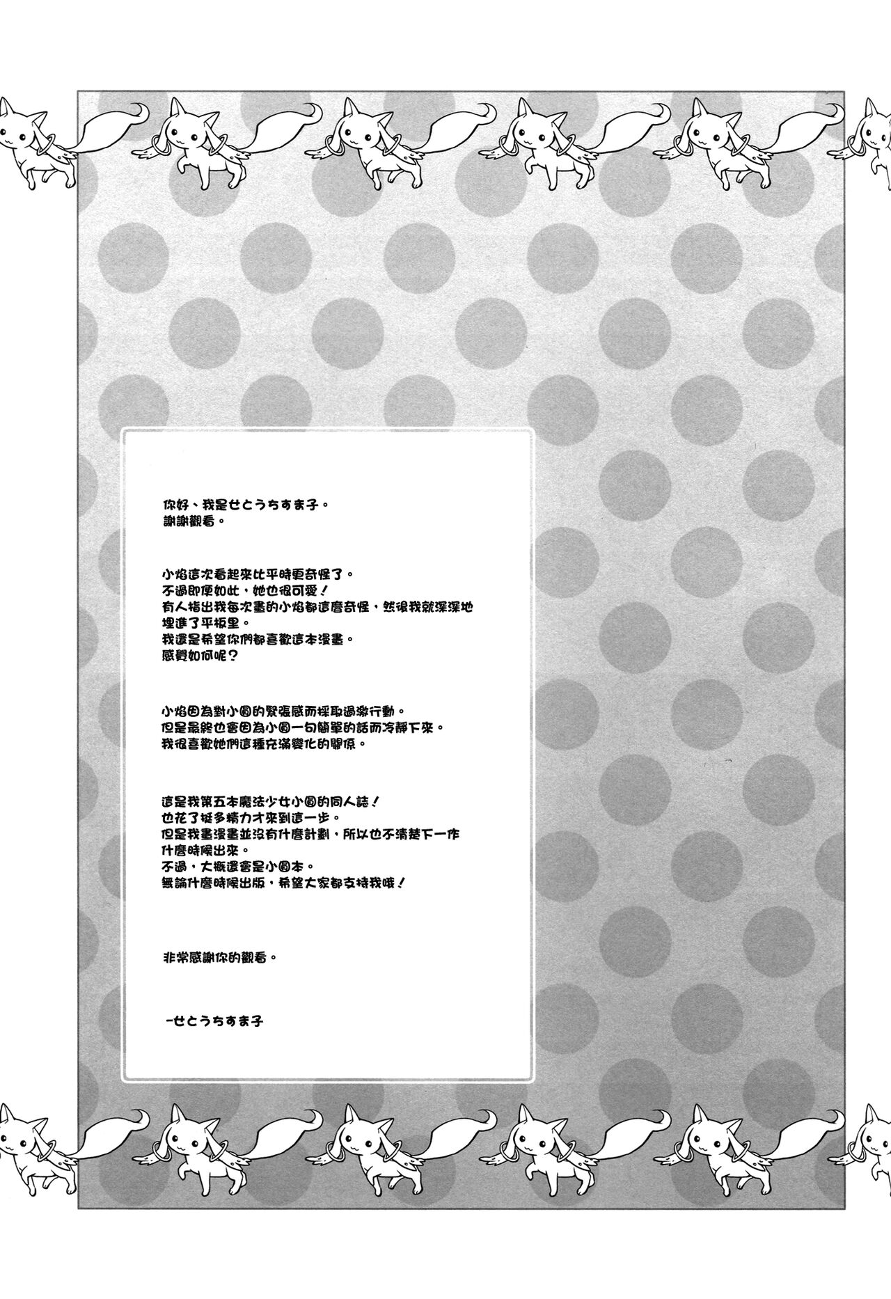 (C83) [Hitomaron (Setouchi Sumako)] Daisuki dayo! 5 | 我喜歡你! 5 (Puella Magi Madoka Magica) [Chinese] [倒在麦田吧汉化] 图片编号 23