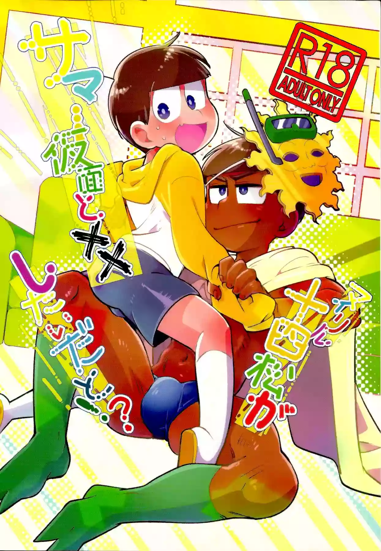 [Chi-kuma] su ga samā kamen to ×× shitaidato! ? (Osomatsu-San)