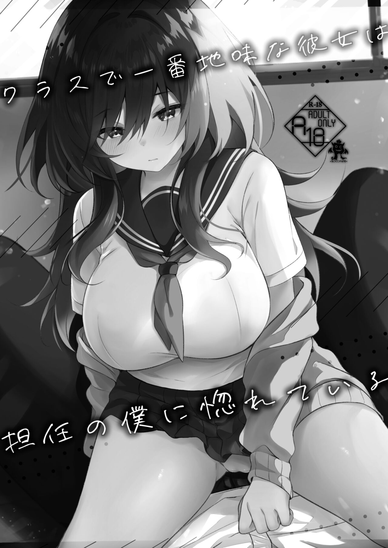 [ろこまに (真夏)] クラスで一番地味な彼女は担任の僕に惚れている [DL版] image number 2