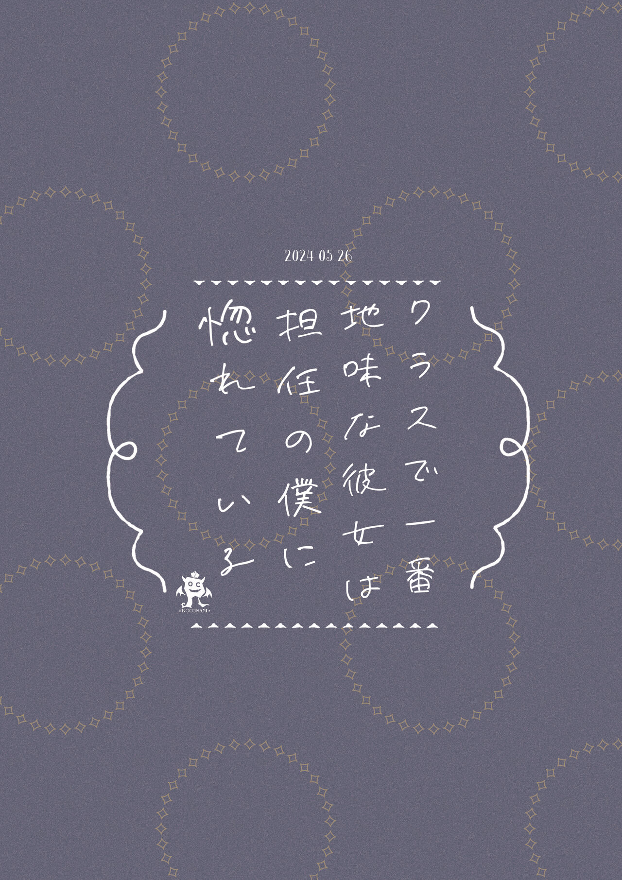 [ろこまに (真夏)] クラスで一番地味な彼女は担任の僕に惚れている [DL版] image number 26