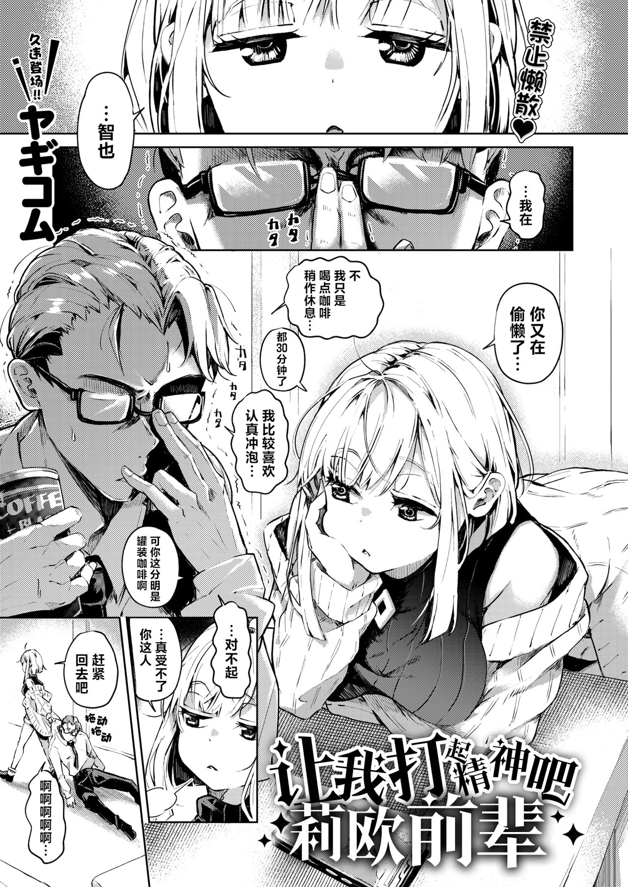 [Yagicom] Choushi Kokasete Rio Senpai | 让我打起精神吧 莉欧前辈 (COMIC Kairakuten 2024-07) [Chinese] [Digital] [驴子汉化组] image number 1